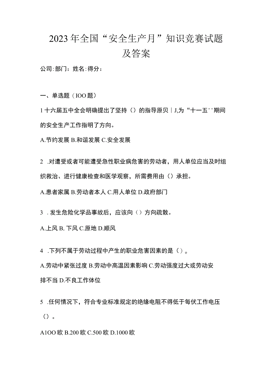 2023年全国安全生产月知识竞赛试题及答案_001.docx_第1页