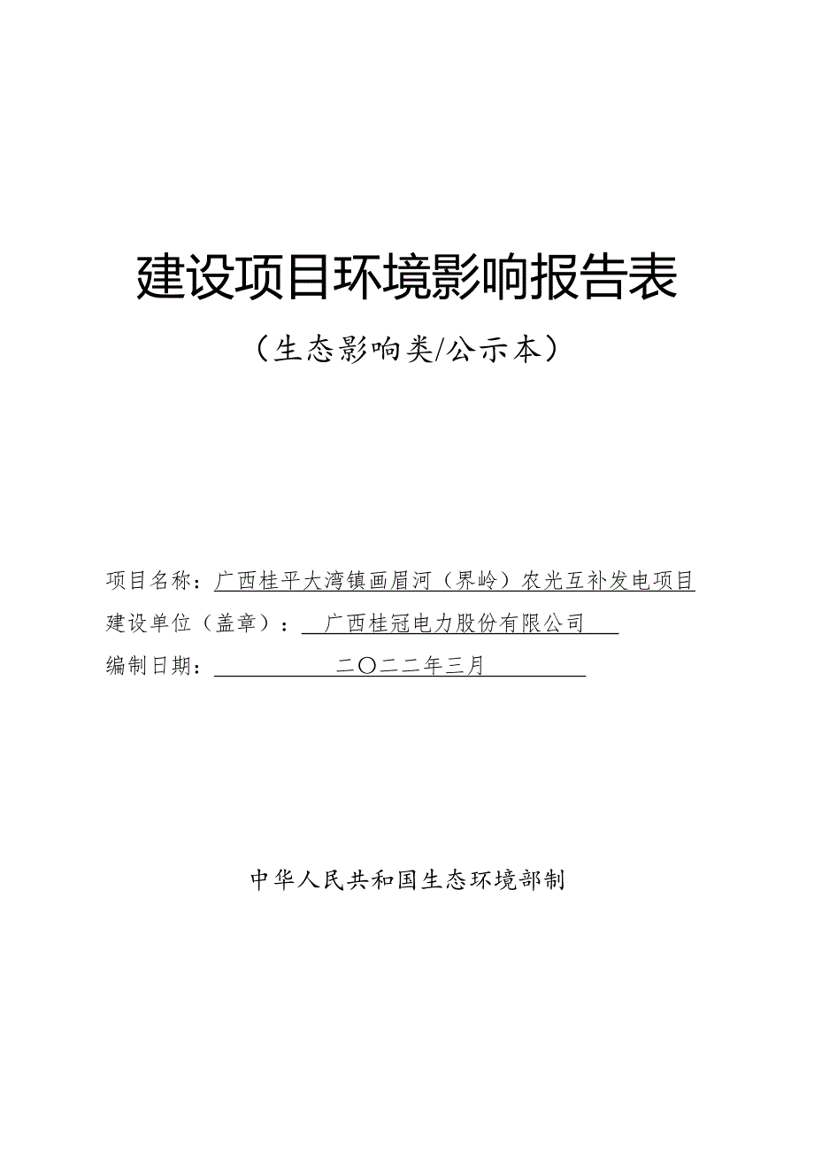 广西桂平大湾镇画眉河（界岭）农光互补发电项目环评报告.doc_第1页