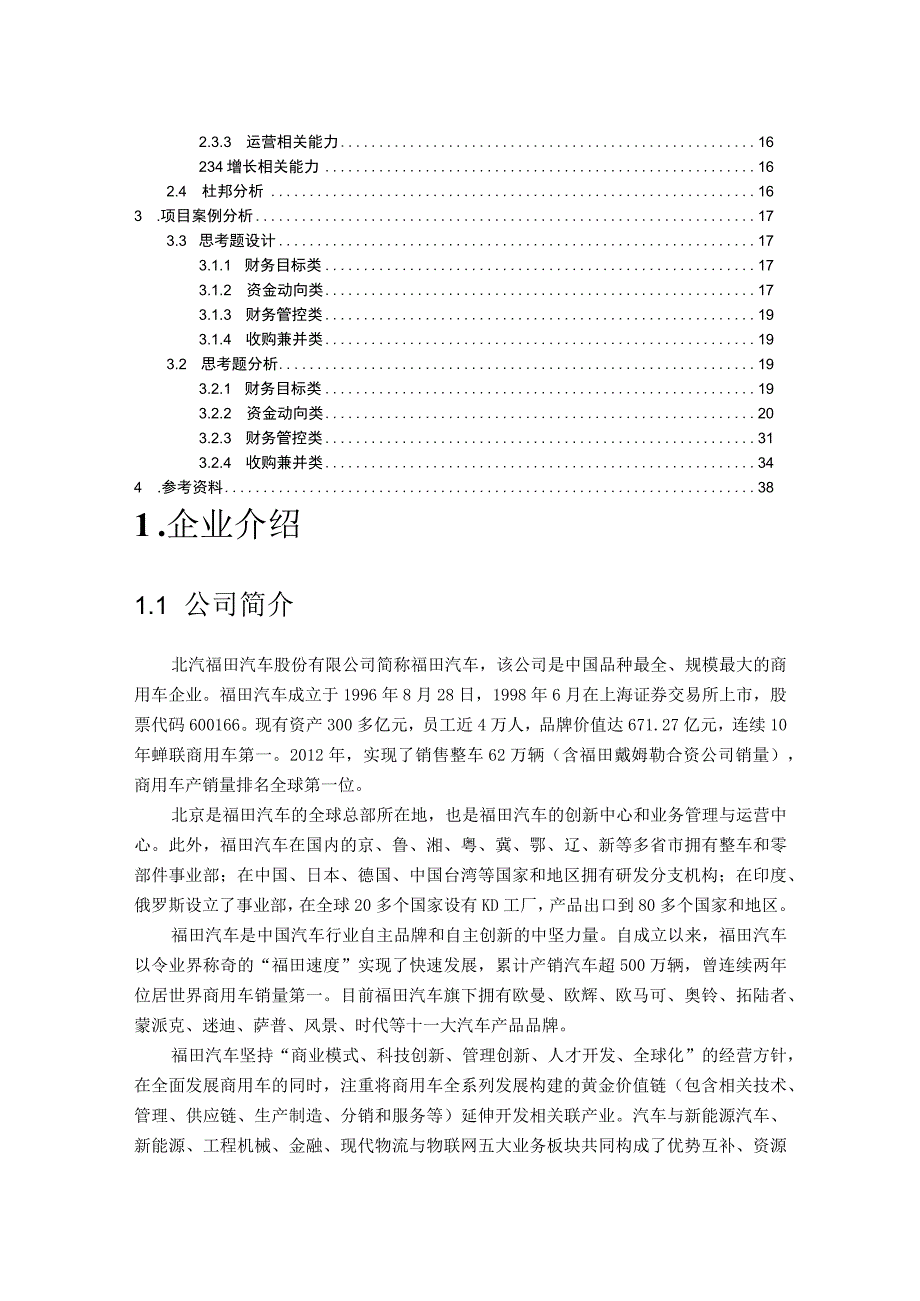 2023年整理北汽福田汽车财务管理案例分析.docx_第2页