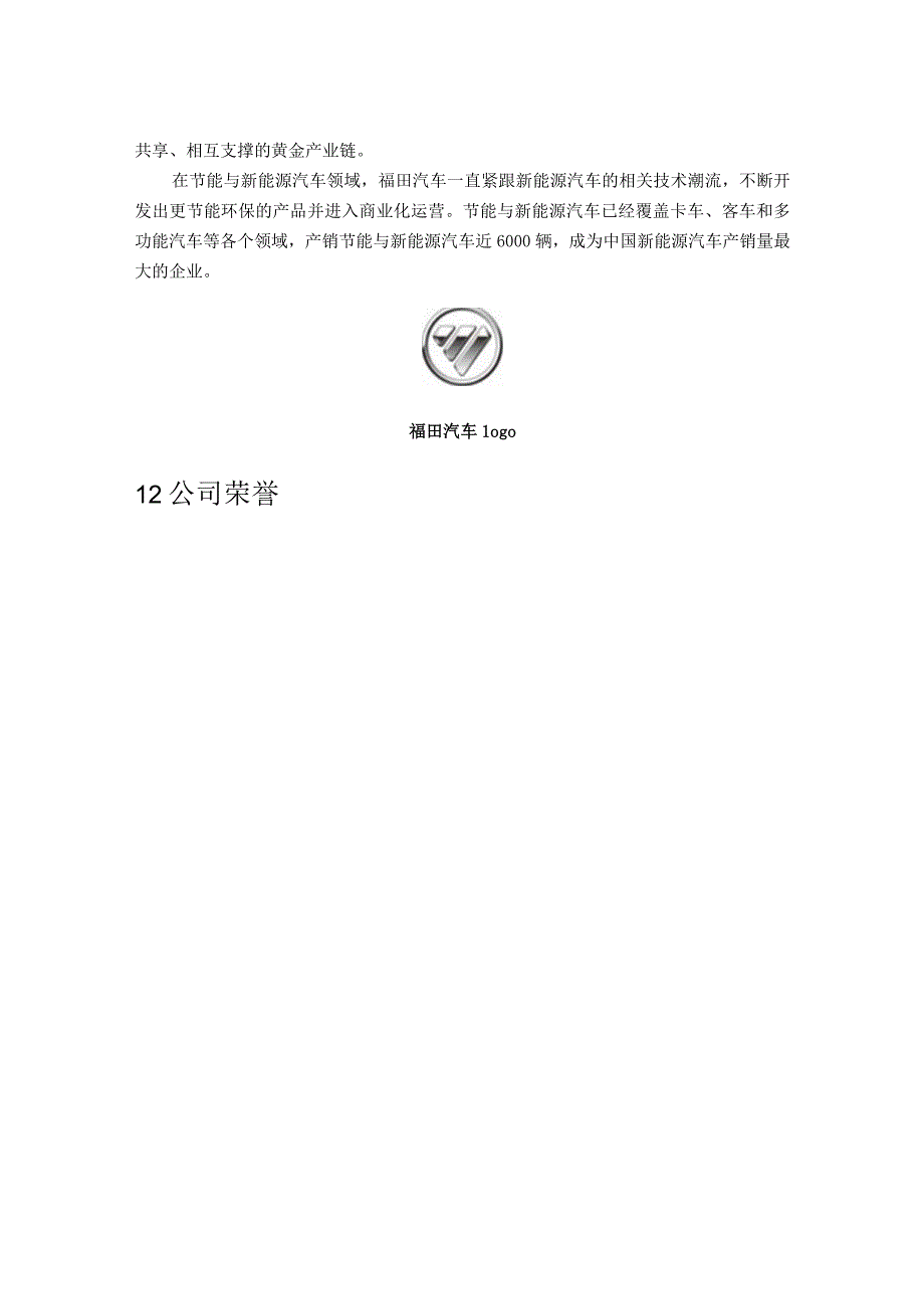 2023年整理北汽福田汽车财务管理案例分析.docx_第3页