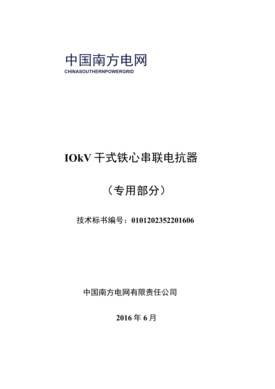 0210kV 干式铁心串联电抗器标准技术标书专用部分.docx_第1页