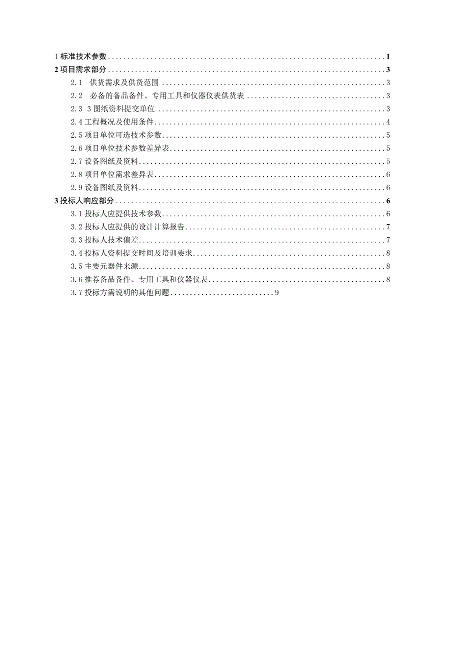 0210kV 干式铁心串联电抗器标准技术标书专用部分.docx_第2页