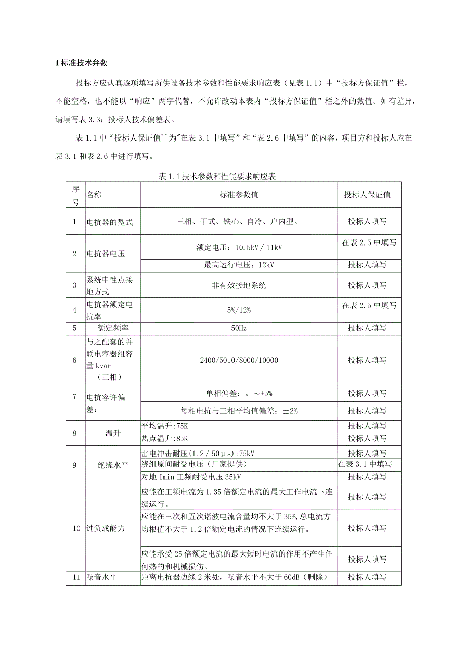 0210kV 干式铁心串联电抗器标准技术标书专用部分.docx_第3页