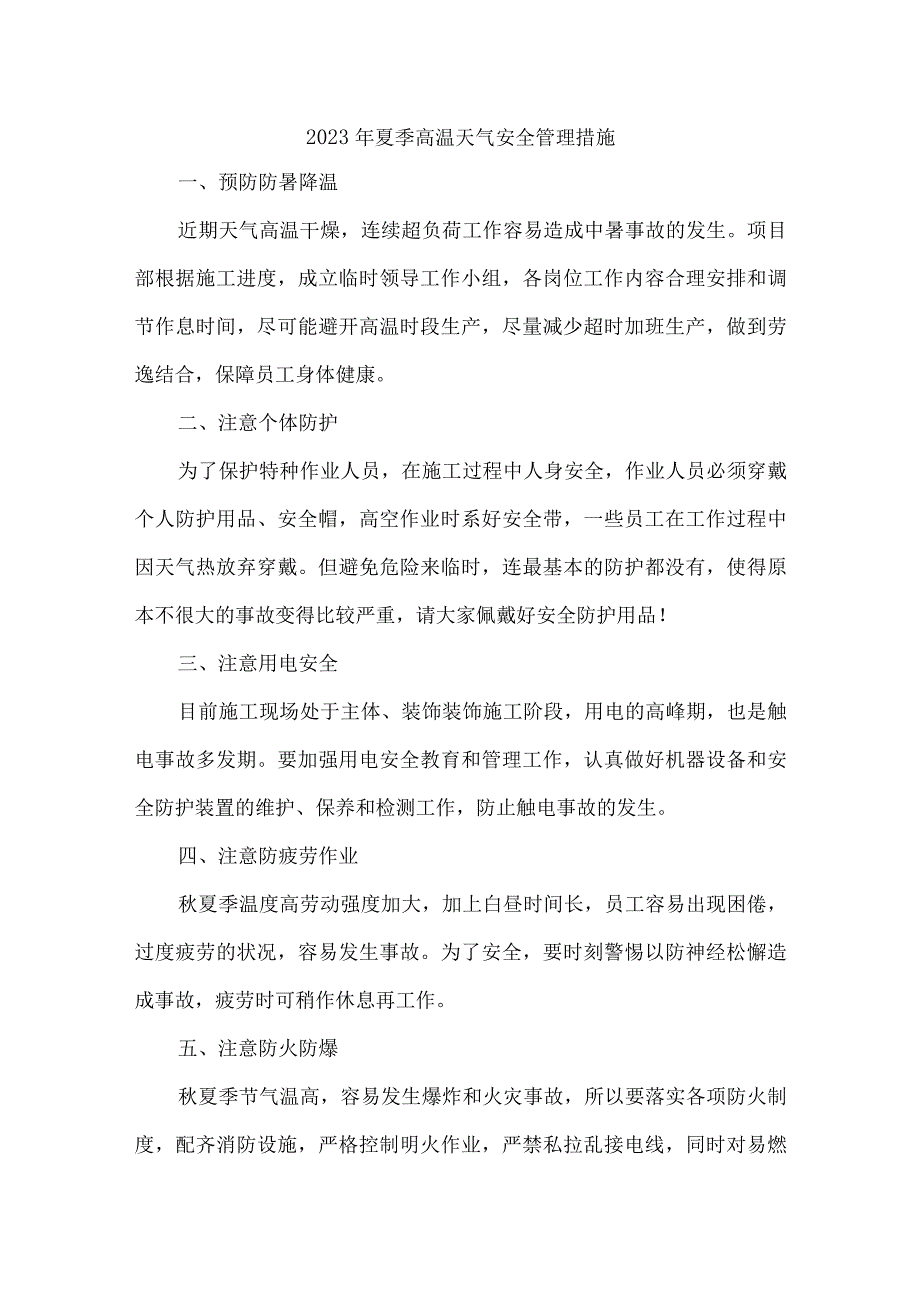 2023年国企建筑公司夏季高温天气安全管理专项措施 汇编4份.docx_第1页