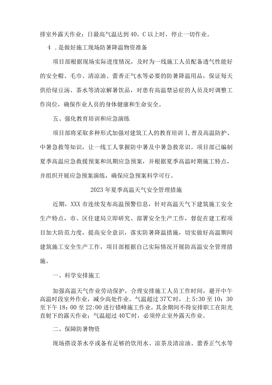 2023年国企建筑公司夏季高温天气安全管理专项措施 汇编4份.docx_第3页