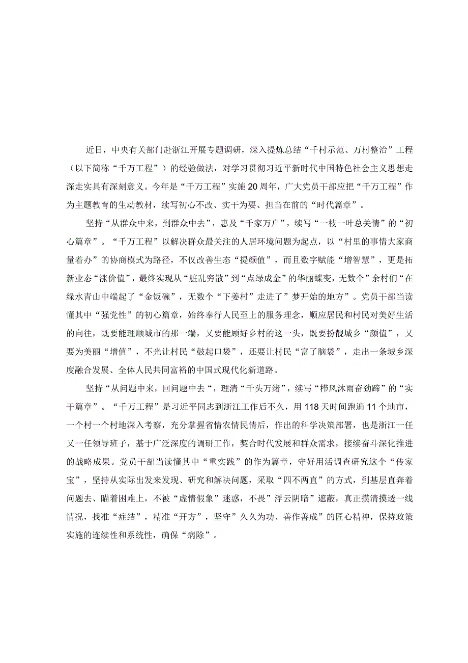 2篇2023年把千村示范万村整治工程作为主题教育生动教材心得体会.docx_第1页