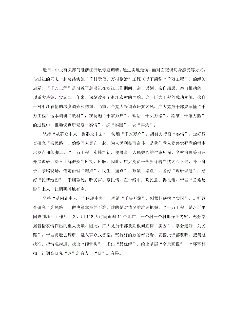 2篇2023年把千村示范万村整治工程作为主题教育生动教材心得体会.docx_第3页