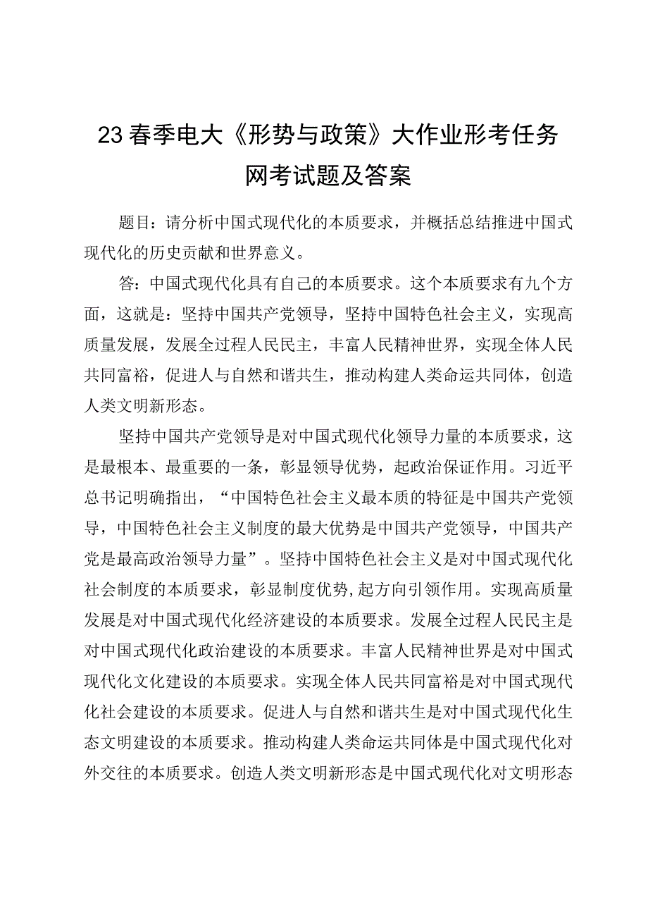 23春季电大《形势与政策》大作业形考任务网考试题及答案.docx_第1页