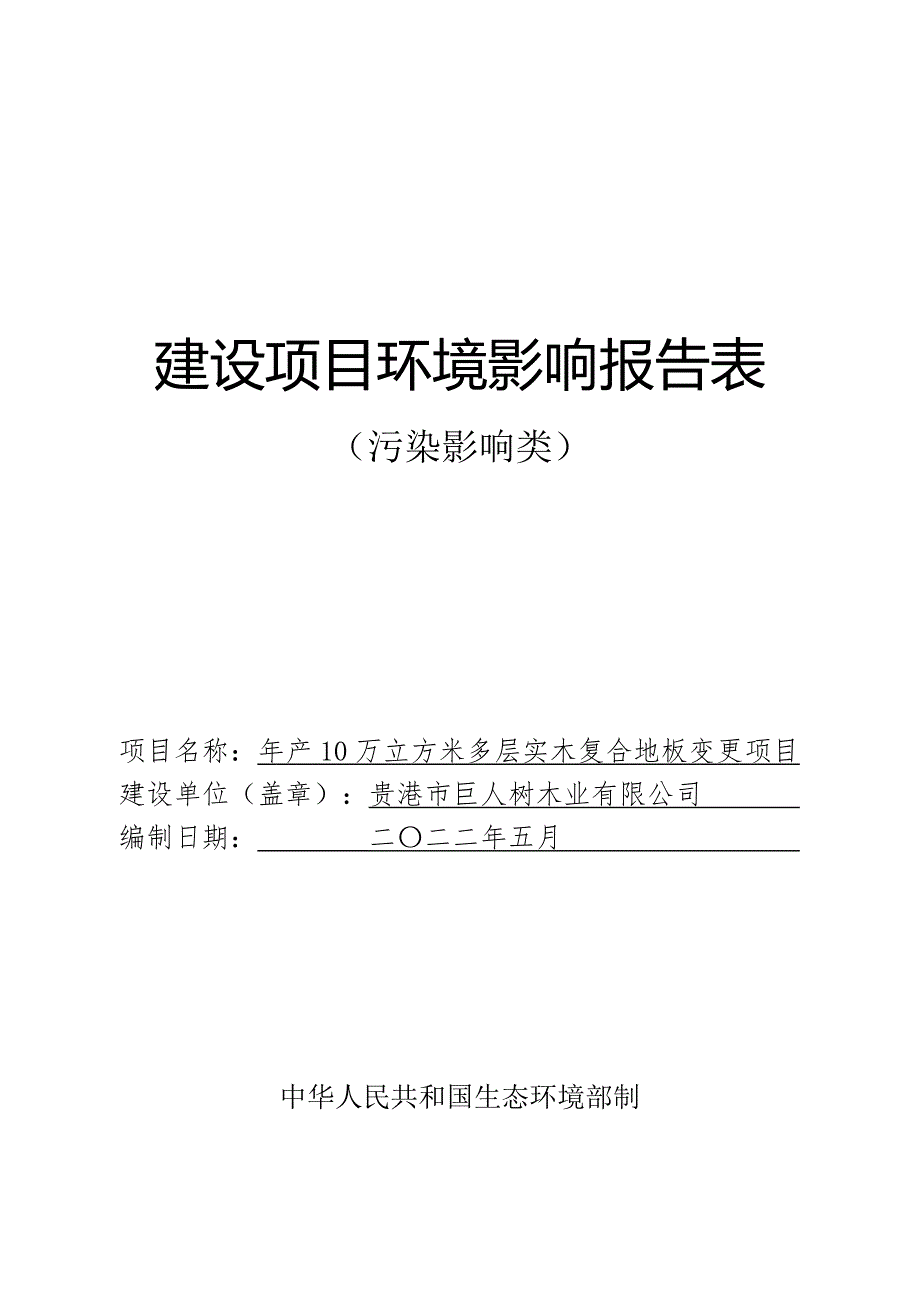 广西星欧装饰材料有限公司年产10万立方米多层实木复合地板变更项目环评报告.doc_第1页