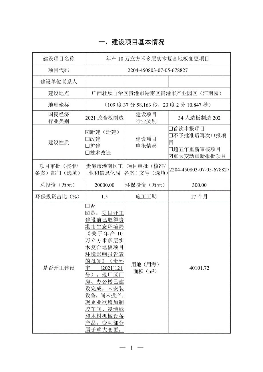 广西星欧装饰材料有限公司年产10万立方米多层实木复合地板变更项目环评报告.doc_第3页