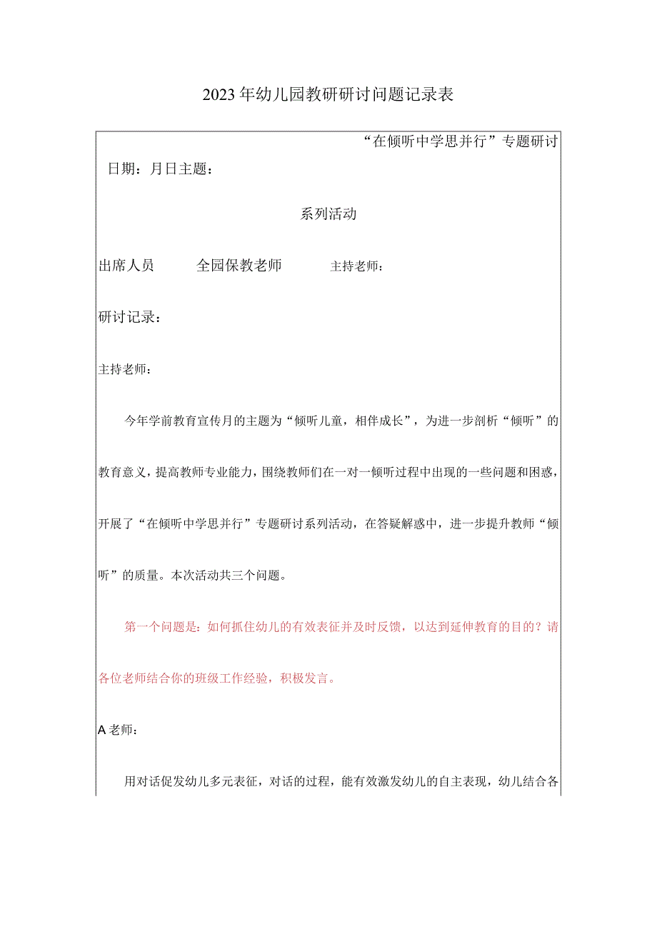 2023年6月幼儿园一对一倾听在倾听中学思并行专题教研研讨问题记录内容.docx_第1页