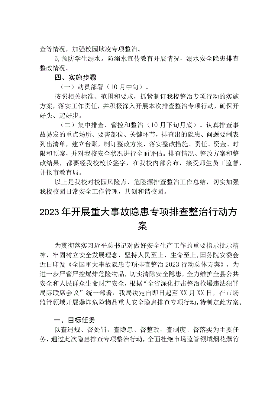 2023校园风险点危险源排查整治专项行动方案五篇精选供参考.docx_第2页