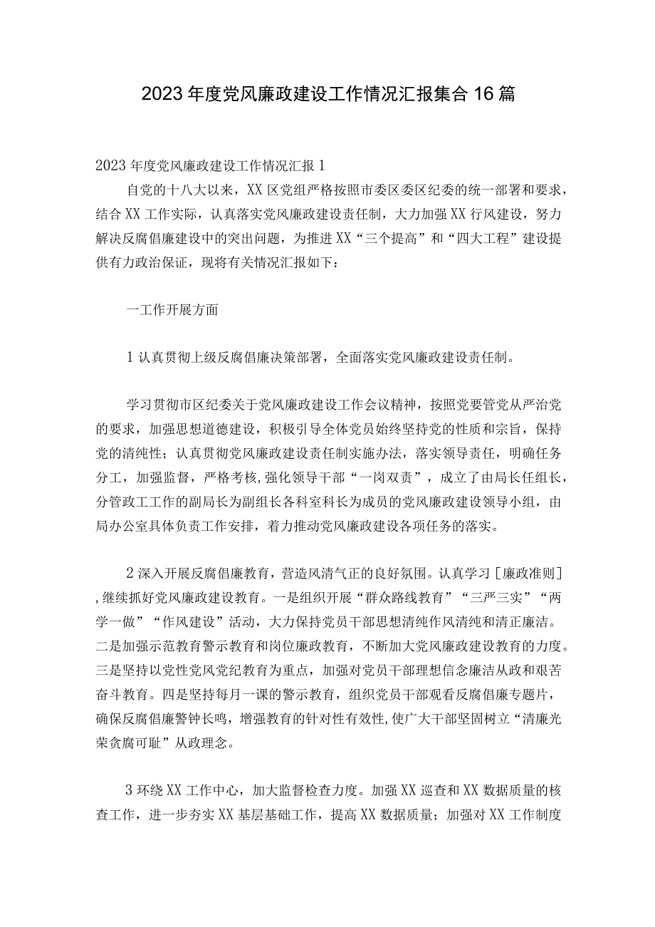 2023年度党风廉政建设工作情况汇报集合16篇.docx_第1页