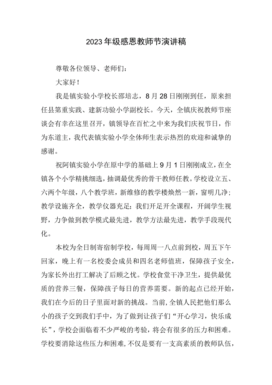 2023年级感恩教师节演讲稿精简.docx_第1页