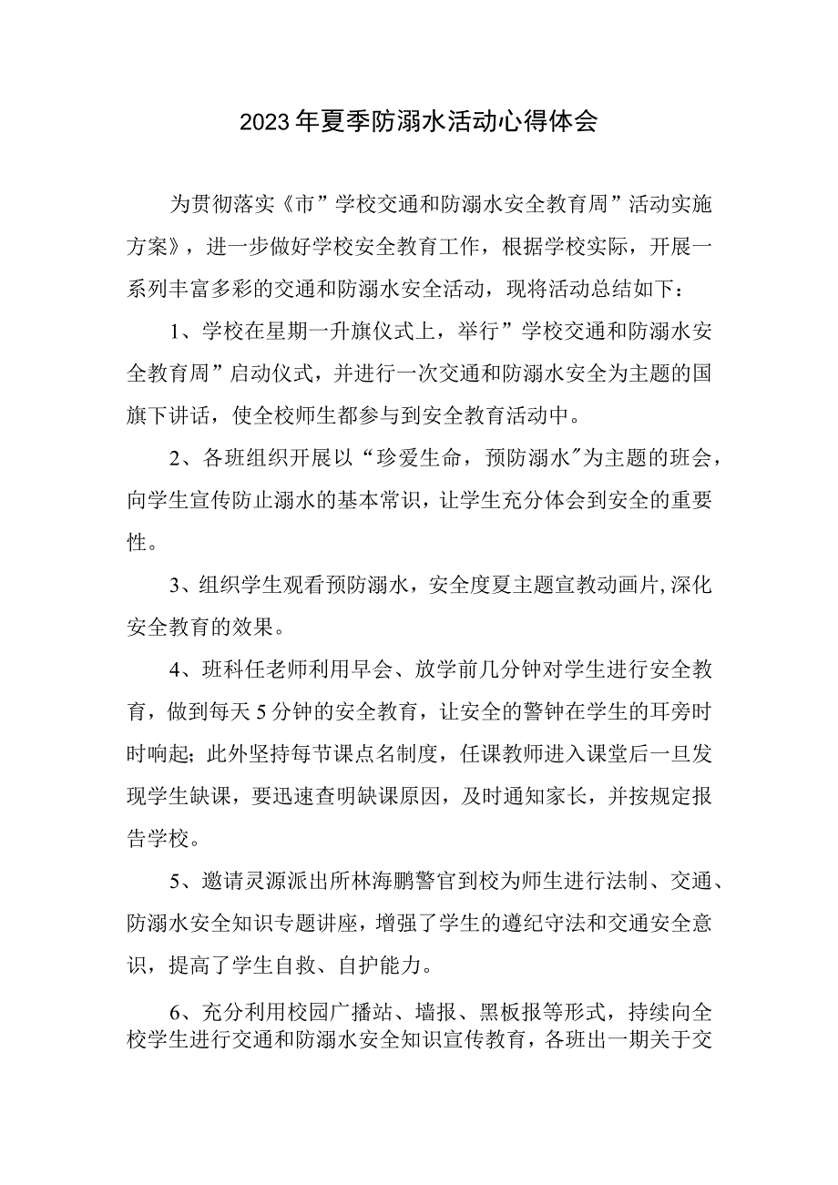 2023年夏季防溺水活动心得体会.docx_第1页