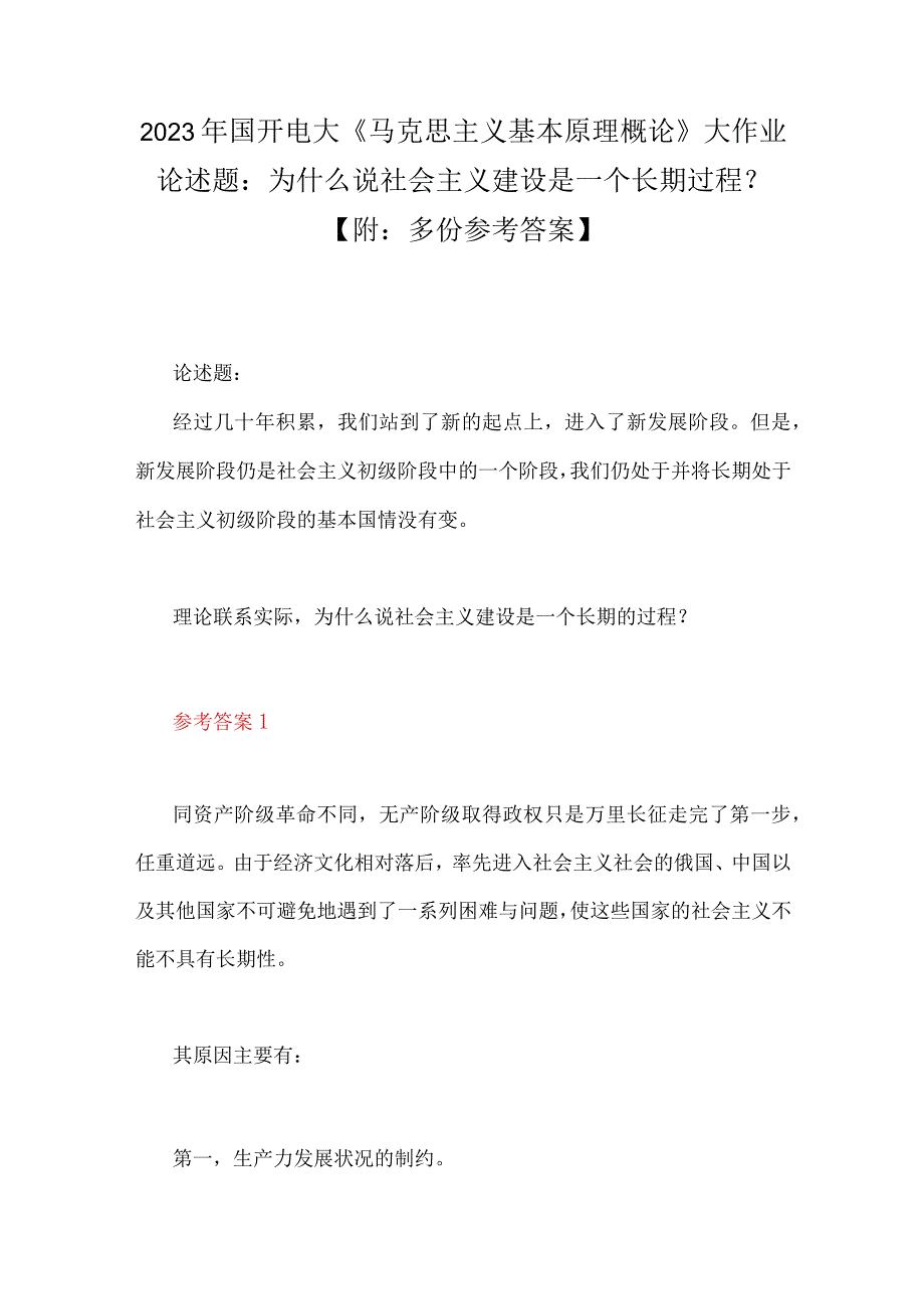 2023年国开电大《马克思主义基本原理概论》大作业论述题：为什么说社会主义建设是一个长期过程？附：多份参考答案.docx_第1页