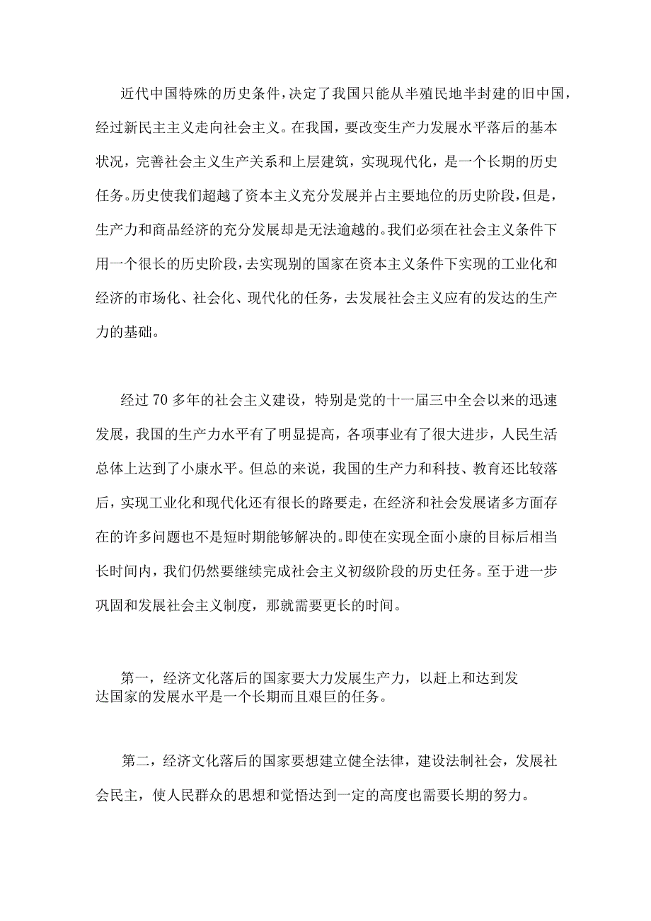 2023年国开电大《马克思主义基本原理概论》大作业论述题：为什么说社会主义建设是一个长期过程？附：多份参考答案.docx_第3页