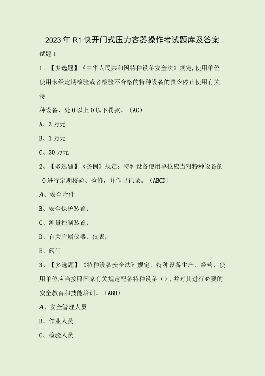 2023年R1快开门式压力容器操作考试题库及答案.docx_第1页