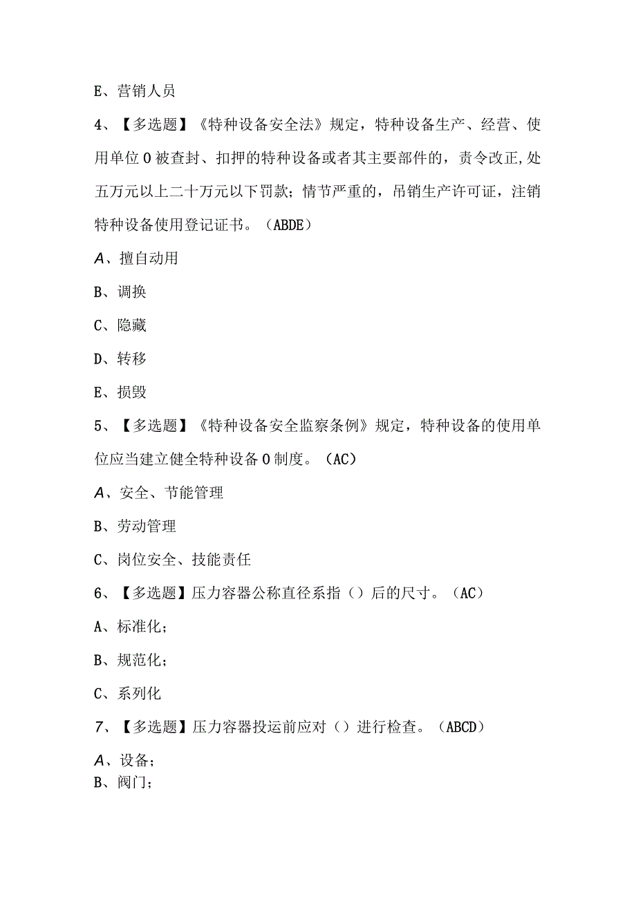 2023年R1快开门式压力容器操作考试题库及答案.docx_第3页