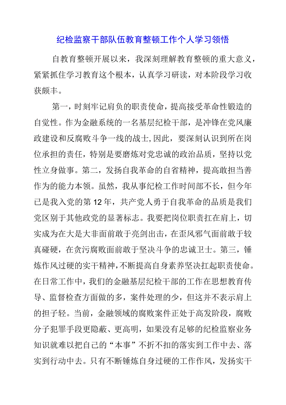 2023年纪检监察干部队伍教育整顿工作个人学习领悟.docx_第1页