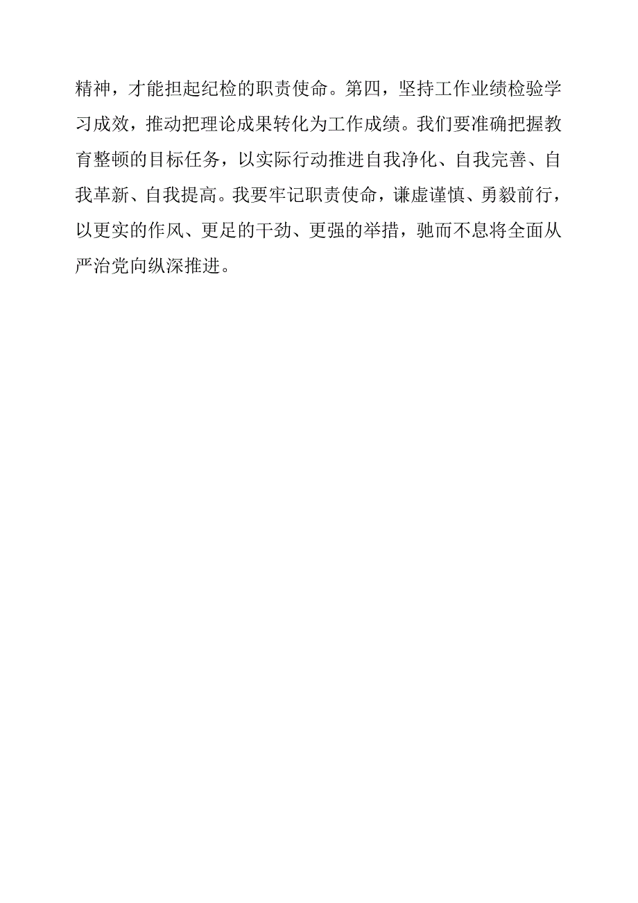 2023年纪检监察干部队伍教育整顿工作个人学习领悟.docx_第2页