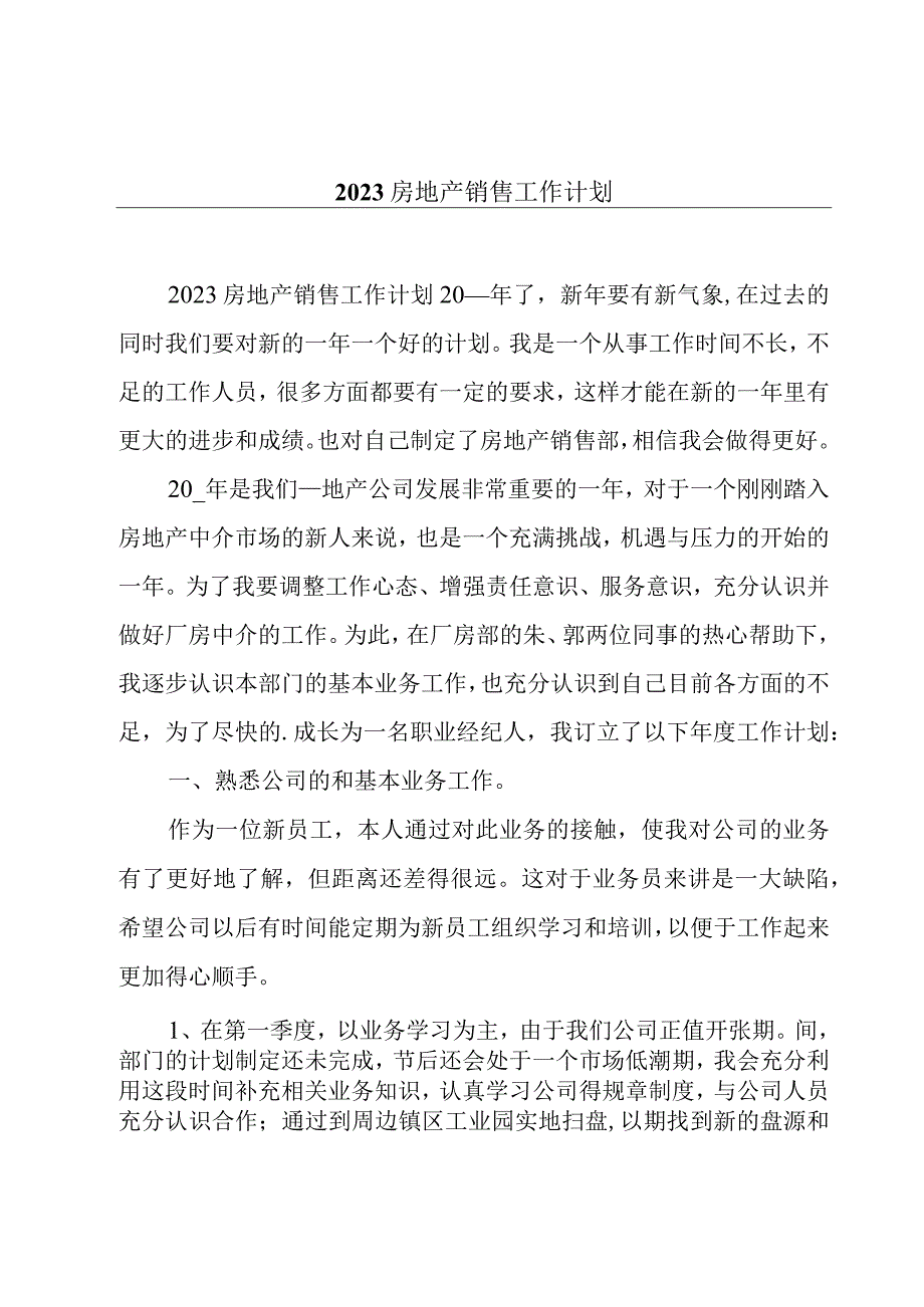 2023房地产销售工作计划.docx_第1页