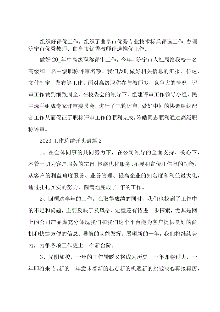 2023工作总结开头语30篇.docx_第2页