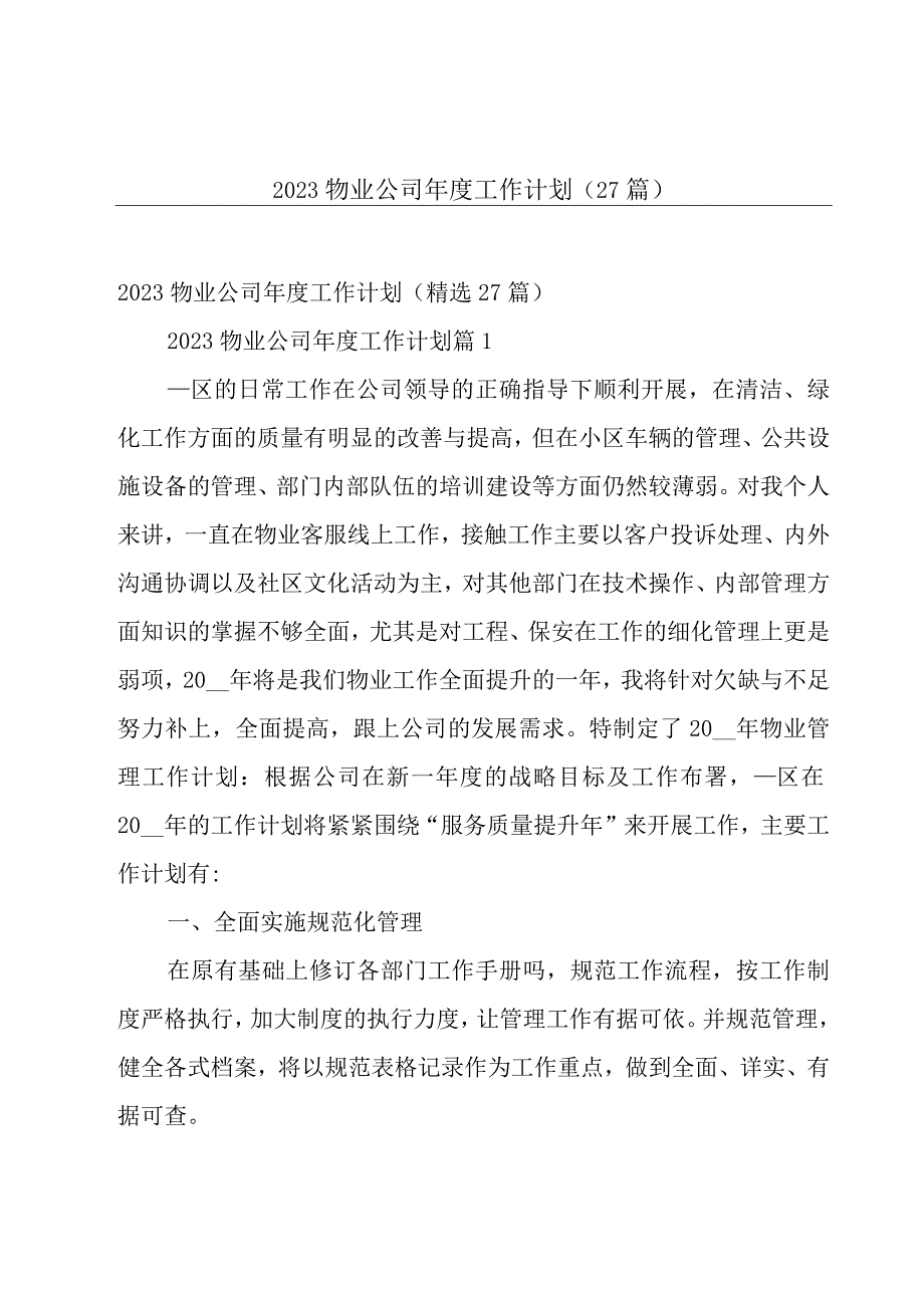 2023物业公司年度工作计划27篇.docx_第1页