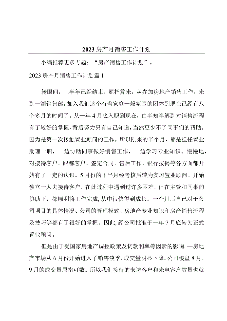 2023房产月销售工作计划.docx_第1页