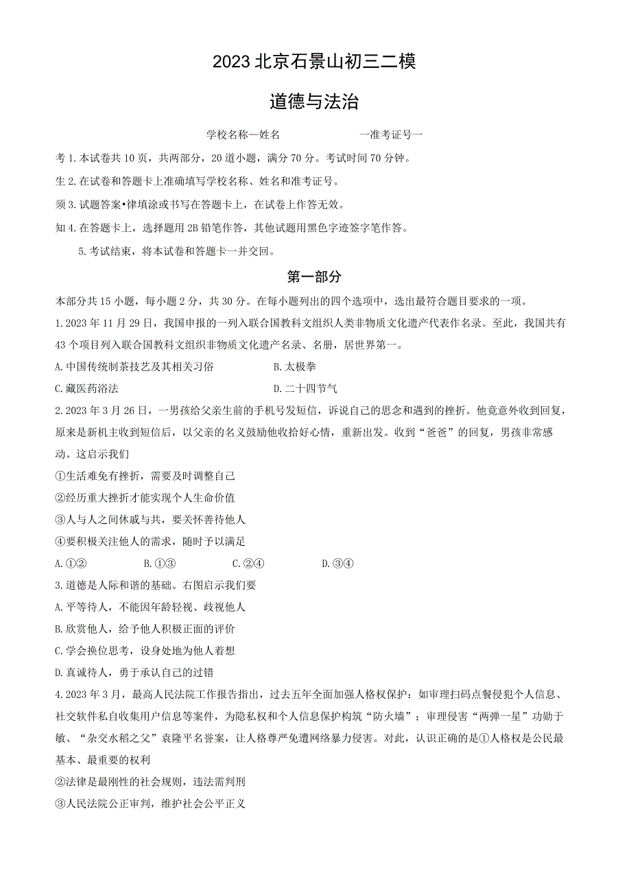 2023北京石景山初三二模道德与法治试卷含答案.docx_第1页