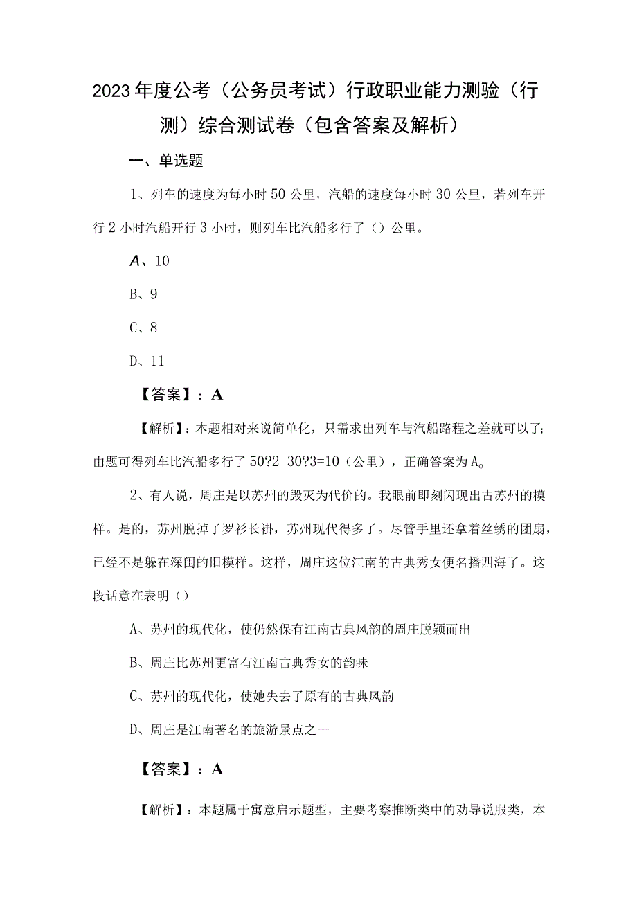 2023年度公考公务员考试行政职业能力测验行测综合测试卷包含答案及解析.docx_第1页