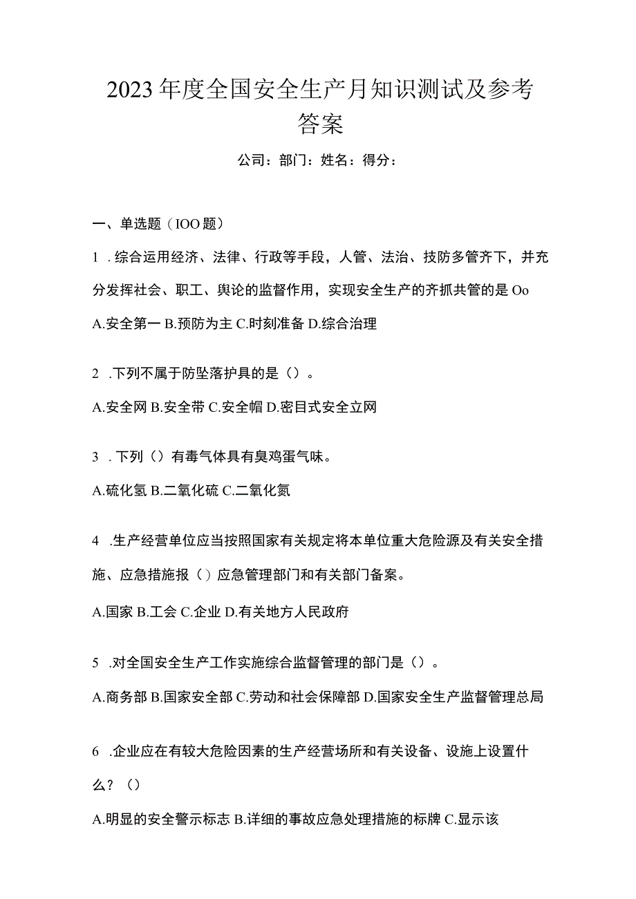 2023年度全国安全生产月知识测试及参考答案.docx_第1页