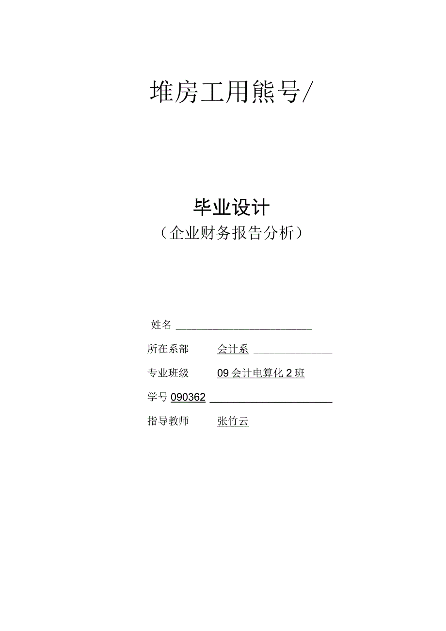 2023年整理北京长城机械厂财务分析—会计电算化.docx_第1页