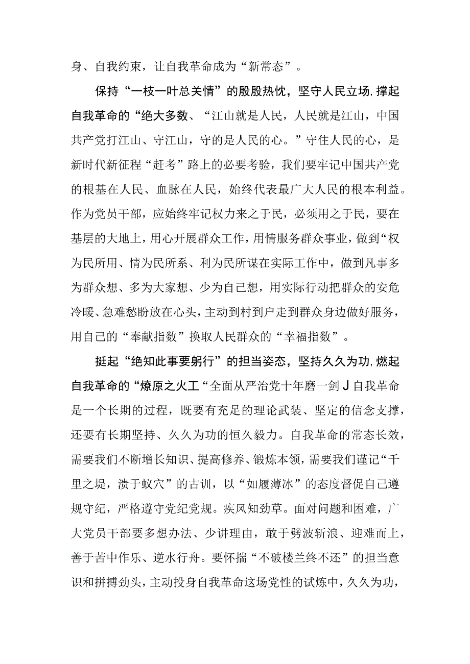 2023基层党员干部主题·教育发言材料：让自我革命成为新常态.docx_第2页