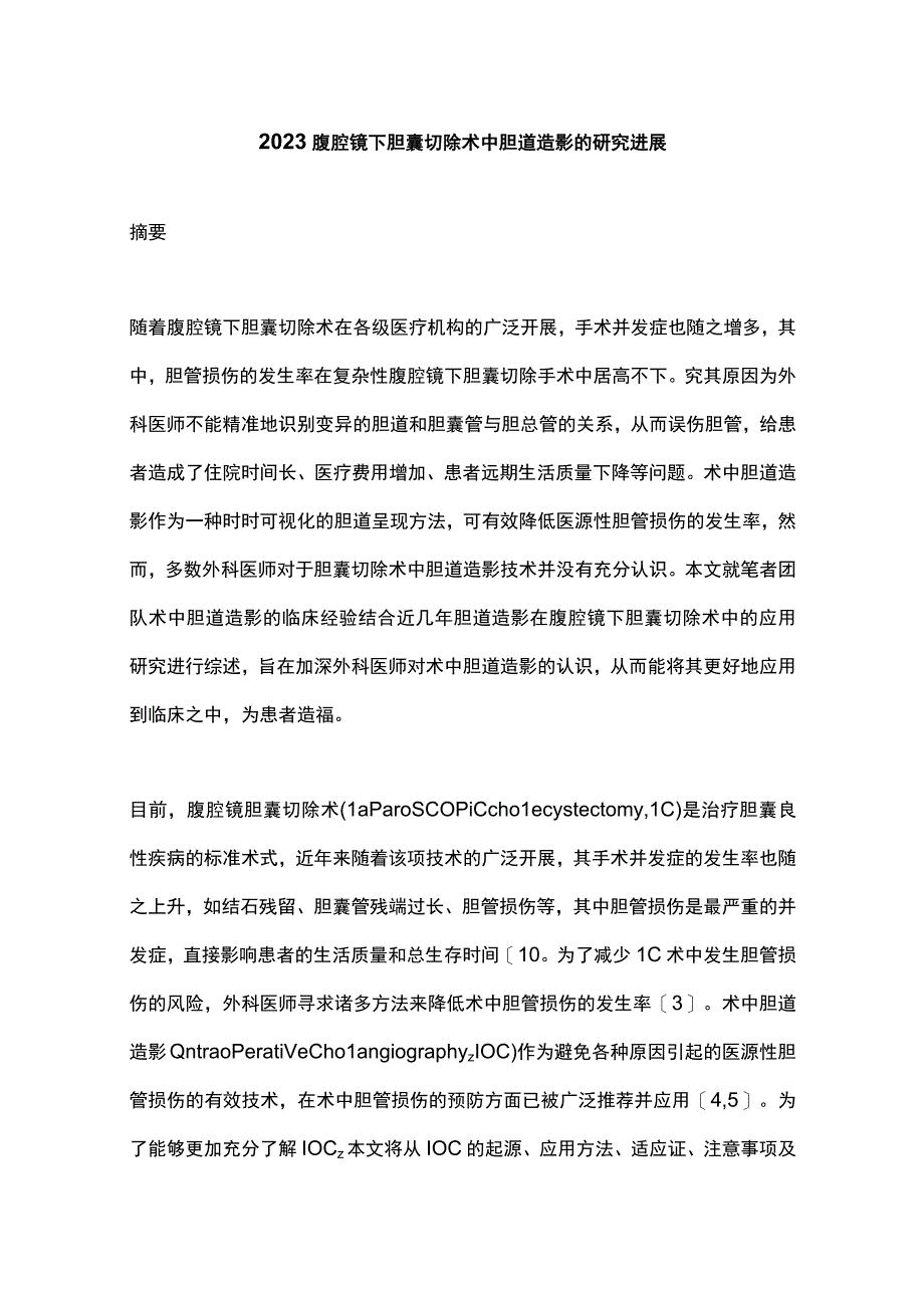 2023腹腔镜下胆囊切除术中胆道造影的研究进展.docx_第1页