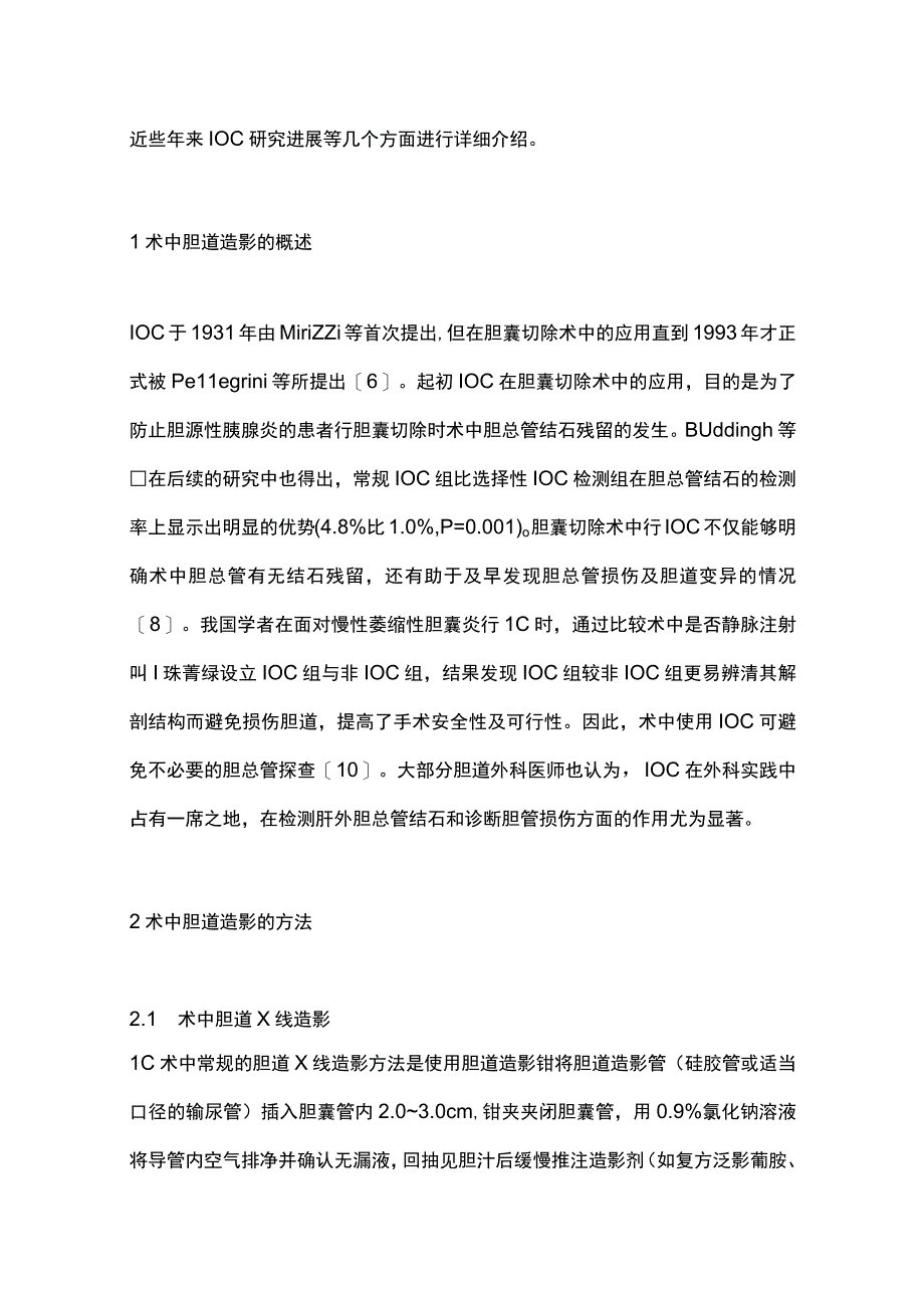 2023腹腔镜下胆囊切除术中胆道造影的研究进展.docx_第2页