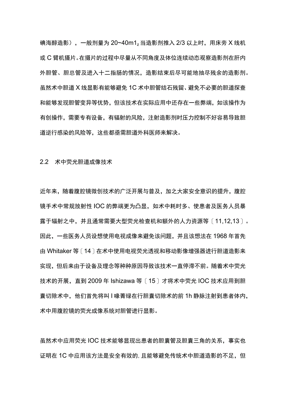 2023腹腔镜下胆囊切除术中胆道造影的研究进展.docx_第3页