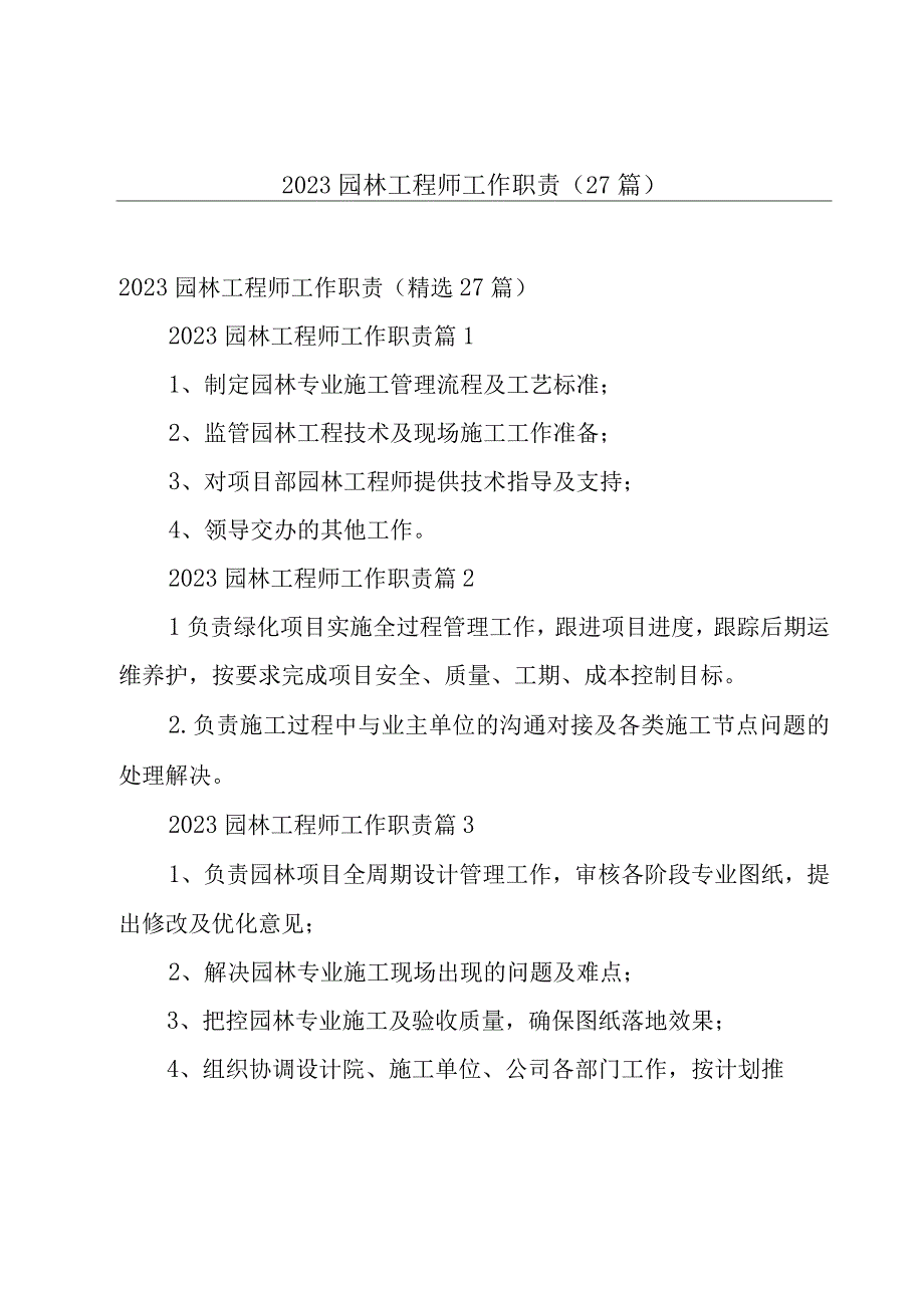 2023园林工程师工作职责27篇.docx_第1页