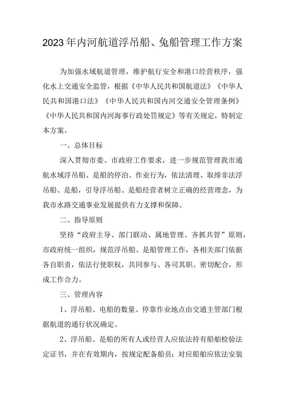 2023年内河航道浮吊船趸船管理工作方案.docx_第1页