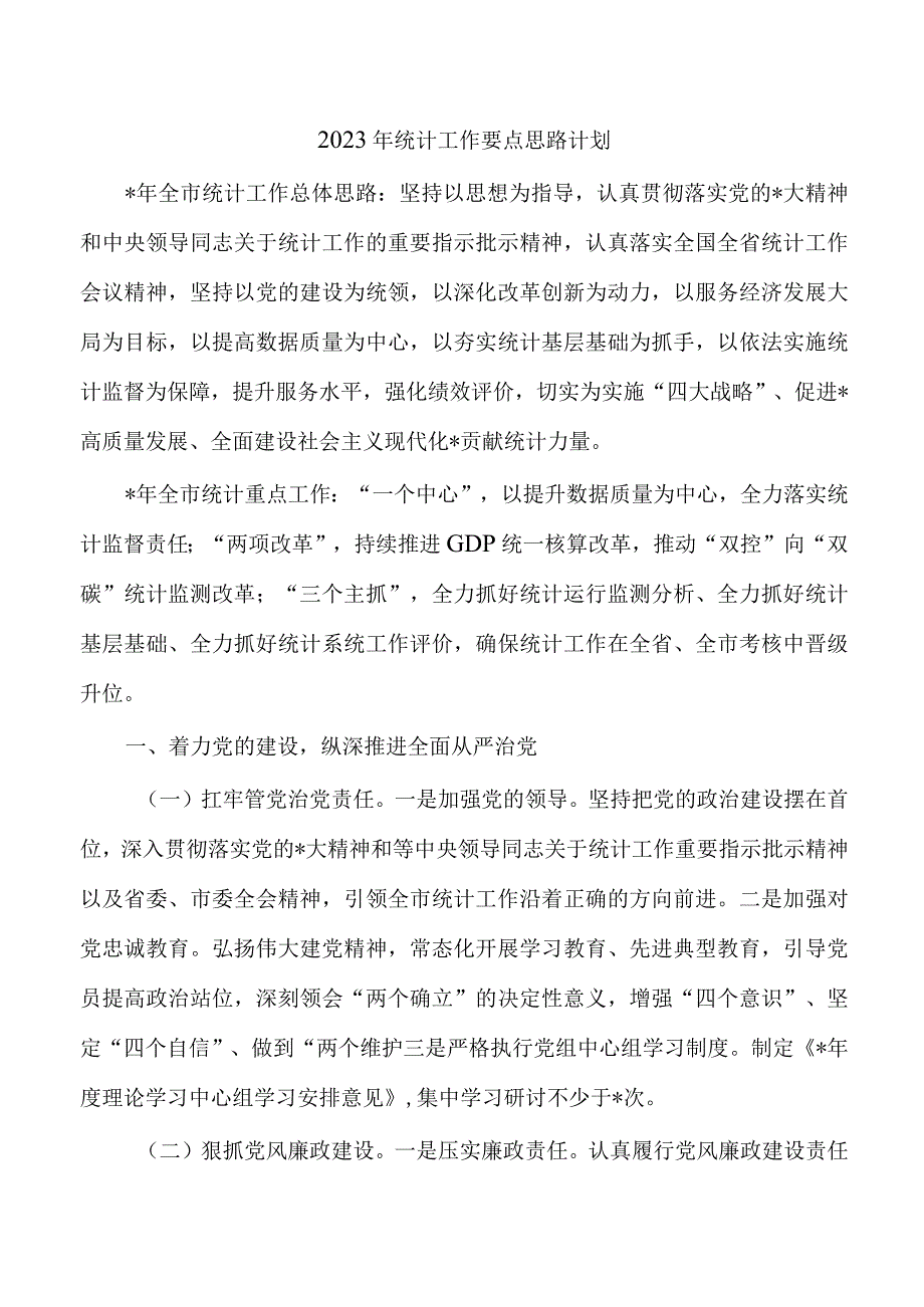 2023年统计工作要点思路计划.docx_第1页