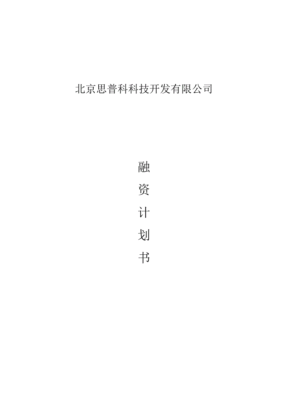 2023年整理北京思普科科技公司的融资计划书.docx_第1页