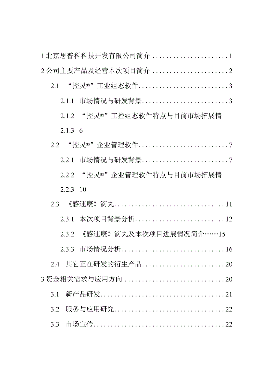 2023年整理北京思普科科技公司的融资计划书.docx_第2页