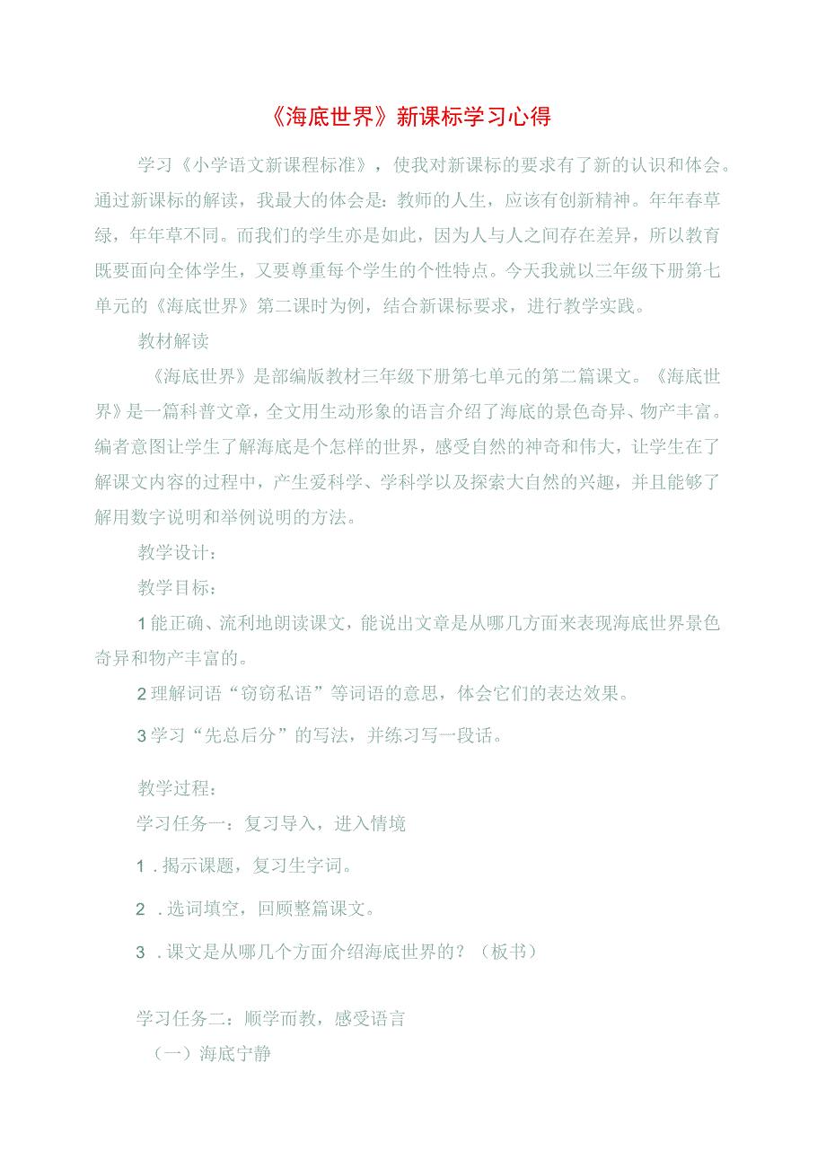 2023年《海底世界》新课标学习心得.docx_第1页