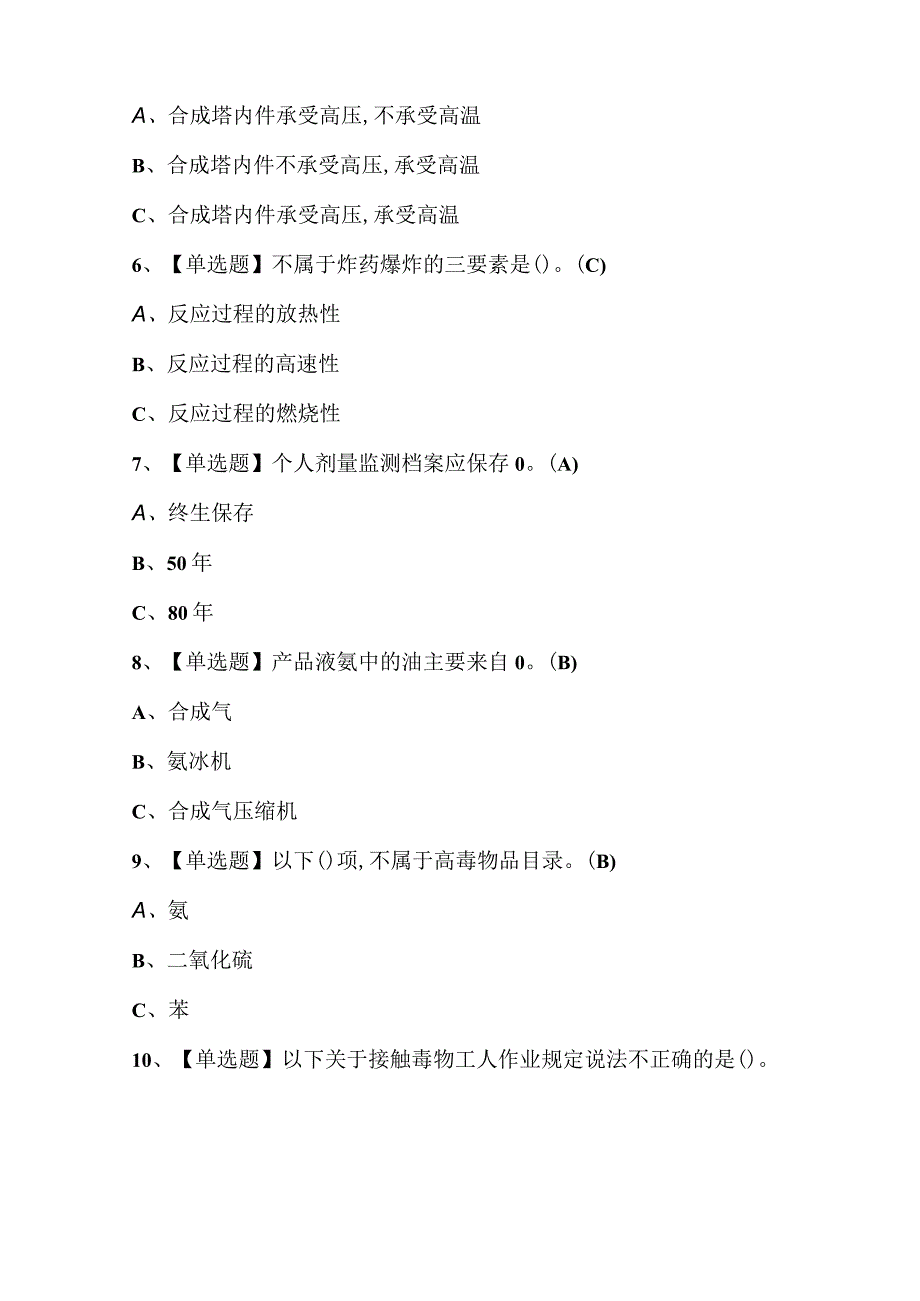 2023年合成氨工艺考试题库及答案.docx_第2页