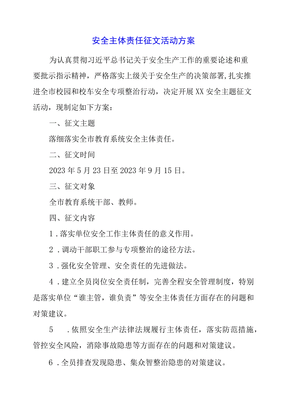 2023年安全主体责任征文活动方案.docx_第1页