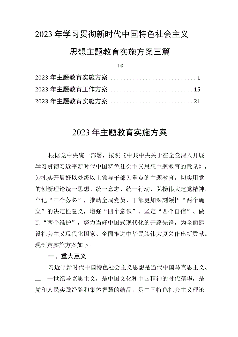 2023年开展学习贯彻主题教育实施方案三篇.docx_第1页