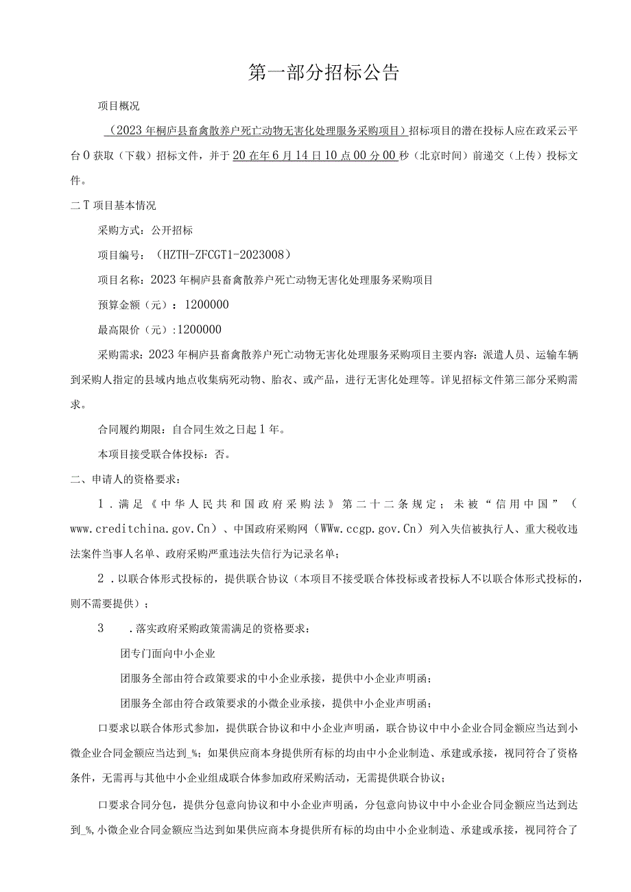 2023年桐庐县畜禽散养户死亡动物无害化处理服务采购项目招标文件.docx_第3页