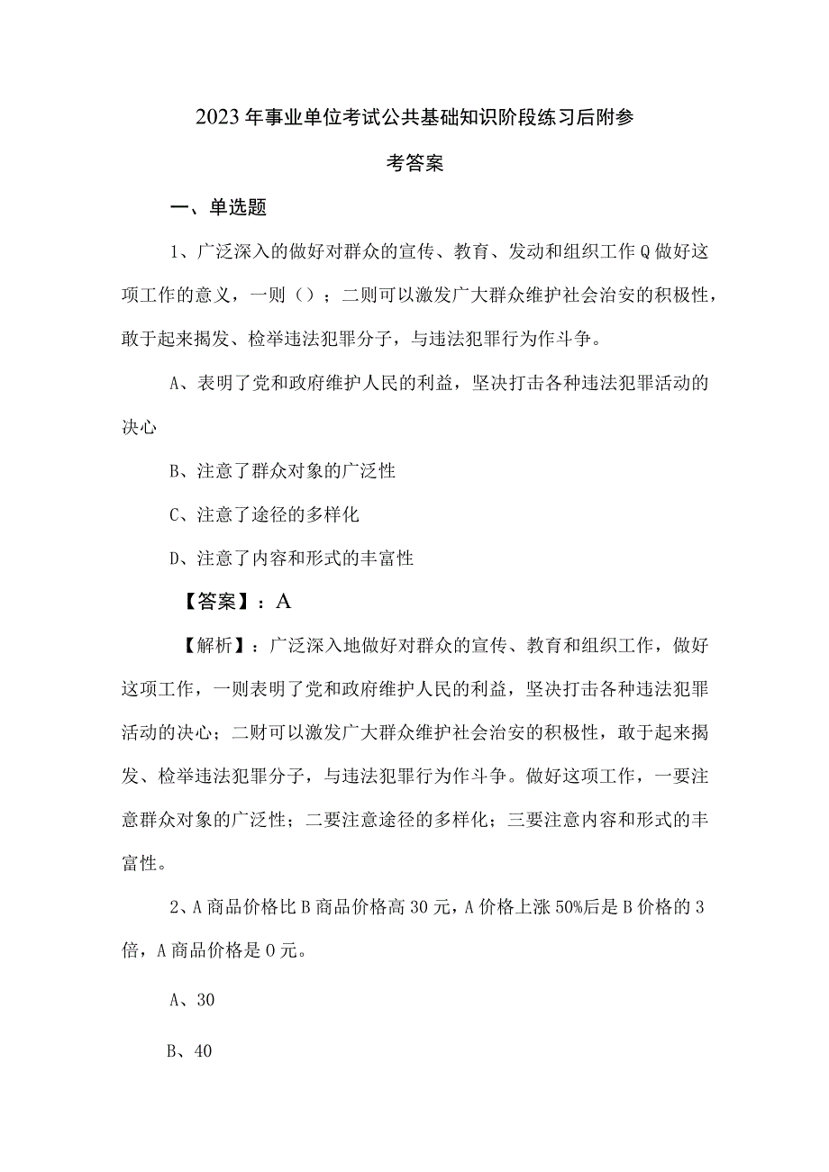 2023年事业单位考试公共基础知识阶段练习后附参考答案.docx_第1页