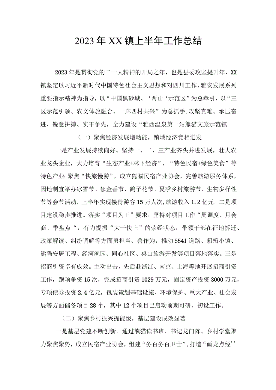 2023年XX镇上半年工作总结.docx_第1页