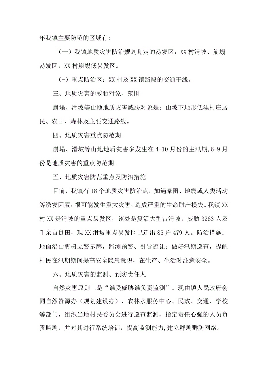 2023年区县政府开展地质灾害防治工作方案 合计4份.docx_第2页